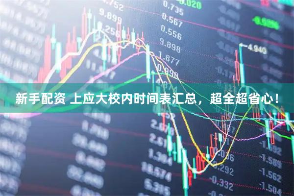 新手配资 上应大校内时间表汇总，超全超省心！