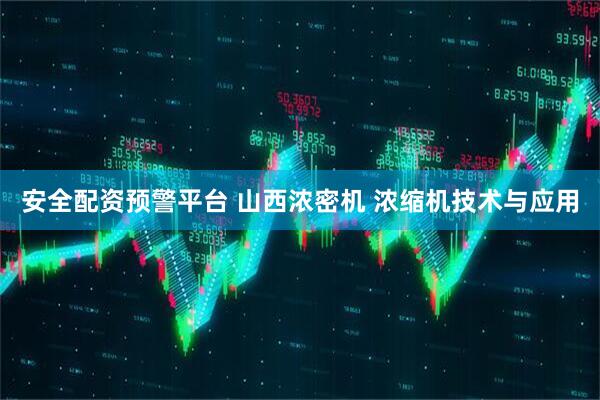 安全配资预警平台 山西浓密机 浓缩机技术与应用