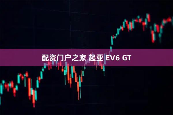 配资门户之家 起亚 EV6 GT