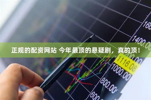 正规的配资网站 今年最顶的悬疑剧，真的顶！